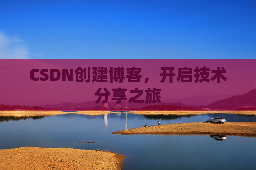 CSDN创建博客,开启技术分享之旅